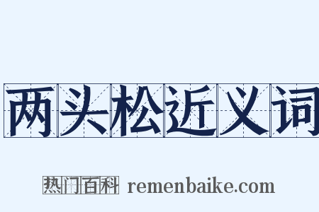 两头松近义词是什么意思的图片